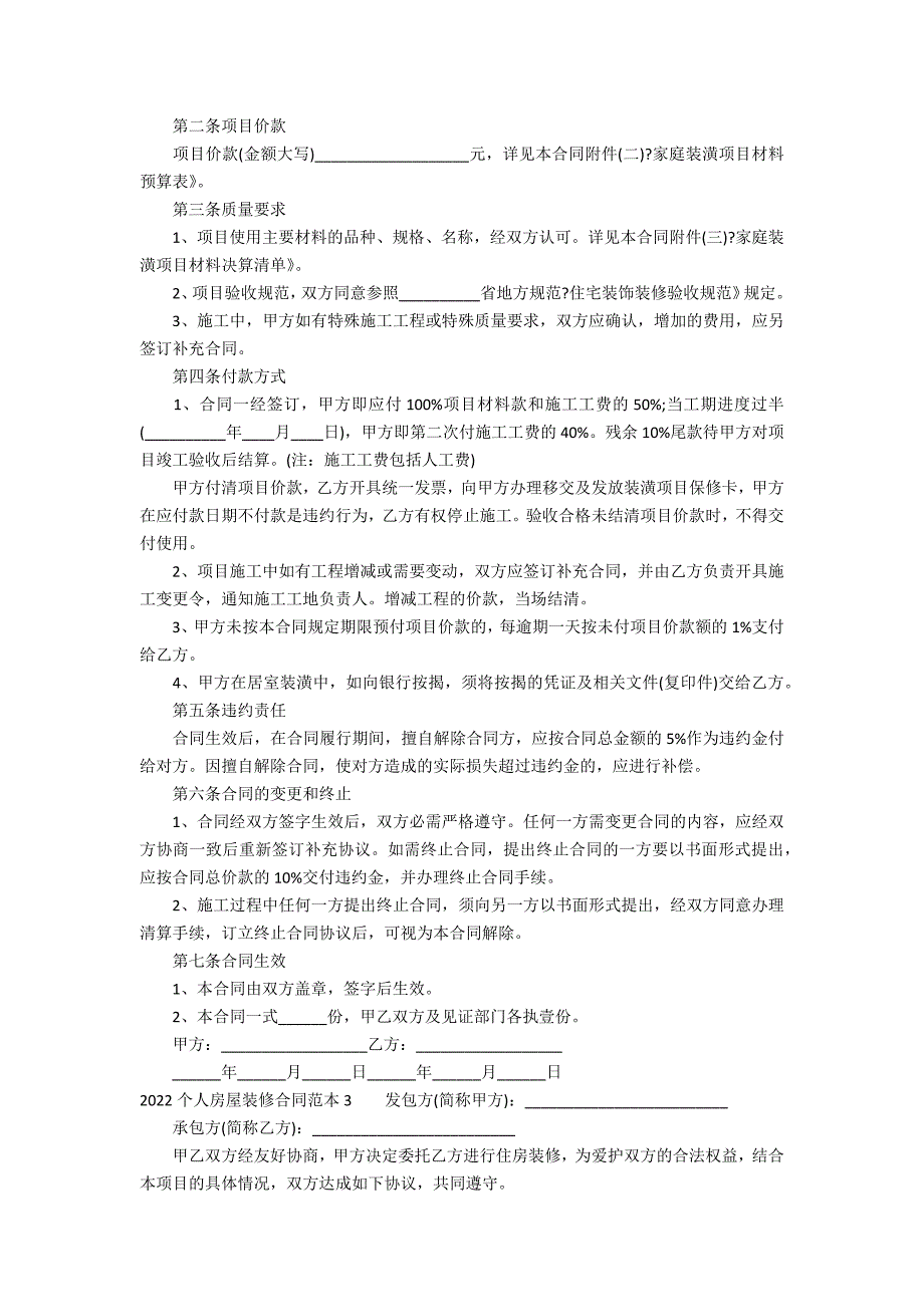 2022个人房屋装修合同范本3篇(家庭房屋装修合同范本)_第2页