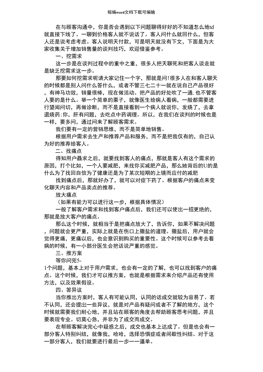 2021年增加销售量的谈判技巧_第1页