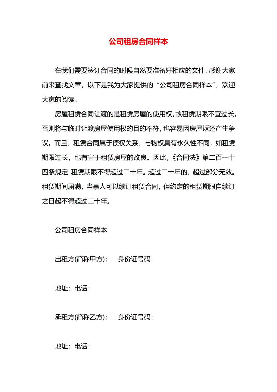 公司租房合同_第1页