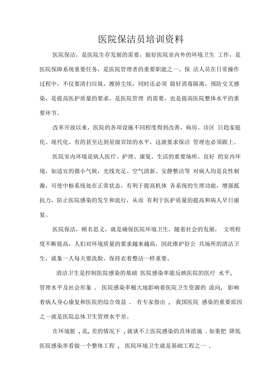 医院保洁员培训内容_第1页