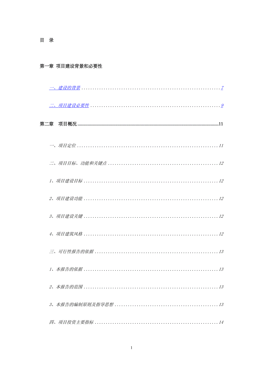 功能性专用食品加工技术转化工程项目谋划建议书.doc_第3页