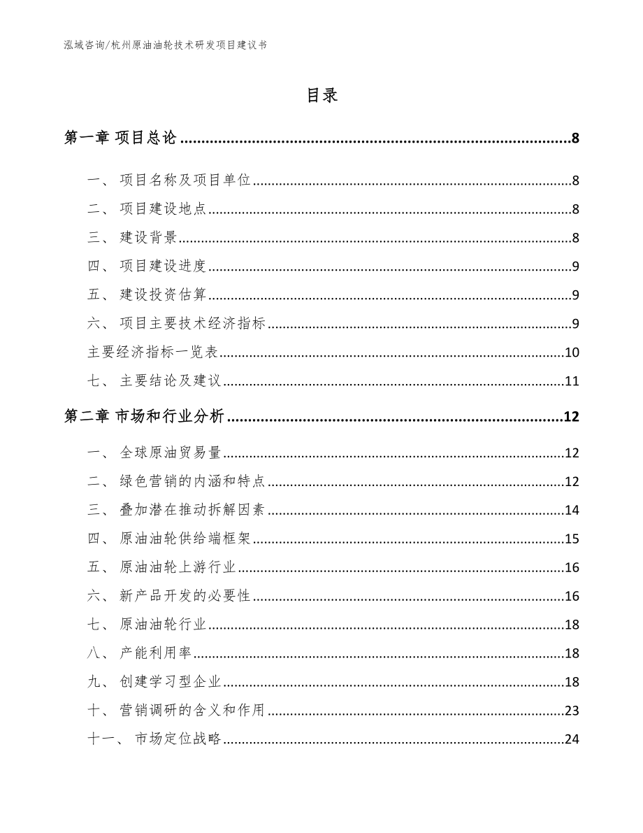 杭州原油油轮技术研发项目建议书_模板_第2页