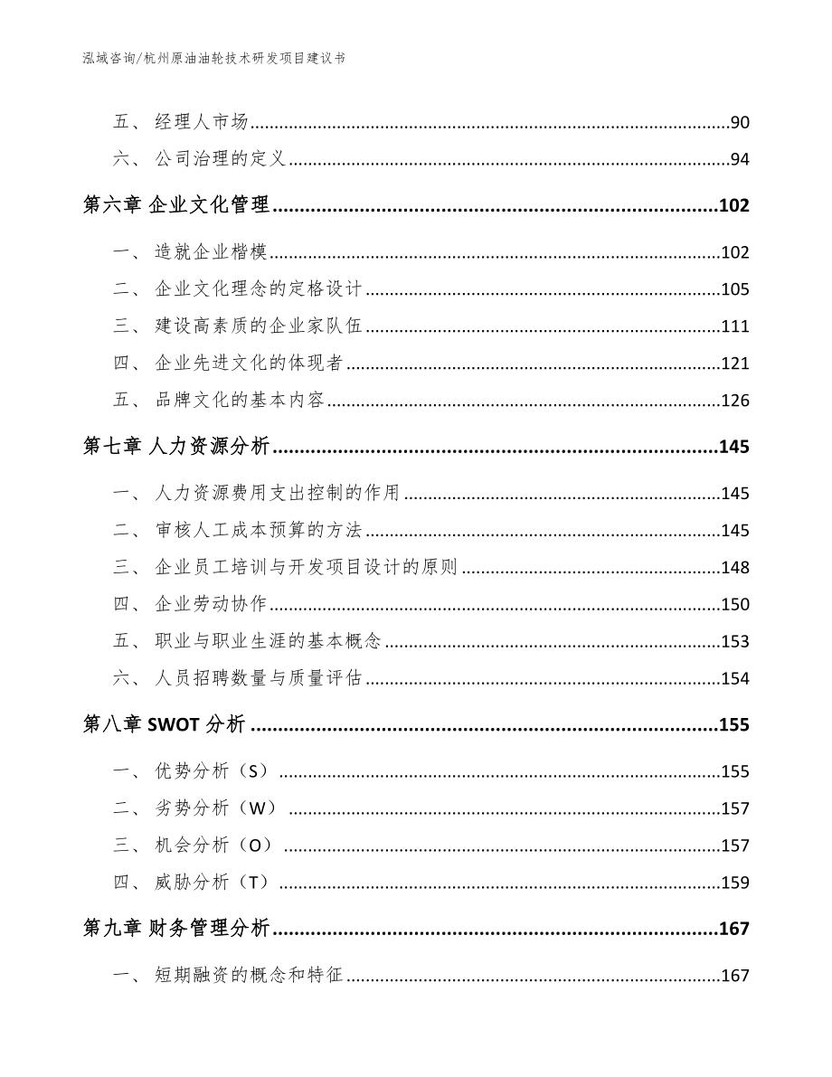 杭州原油油轮技术研发项目建议书_模板_第4页