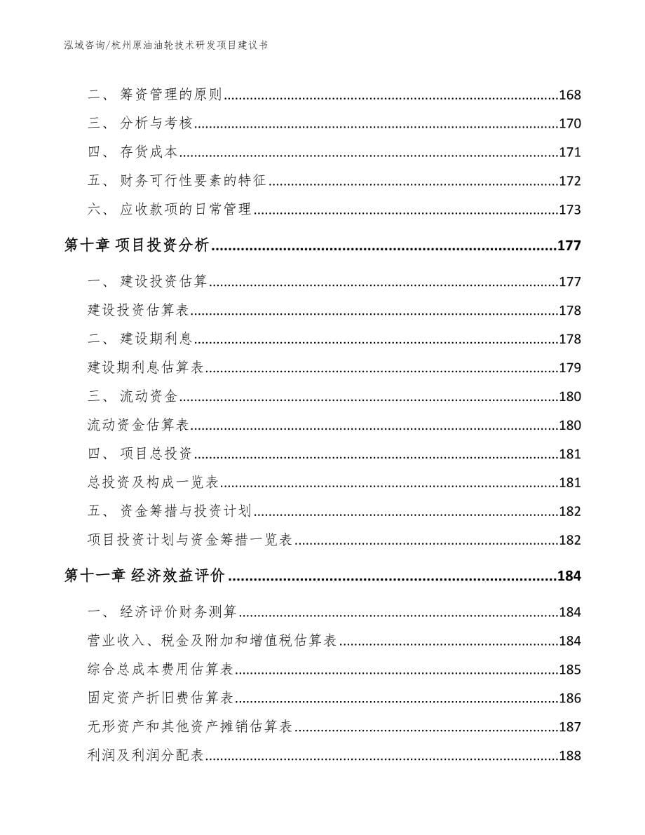 杭州原油油轮技术研发项目建议书_模板_第5页