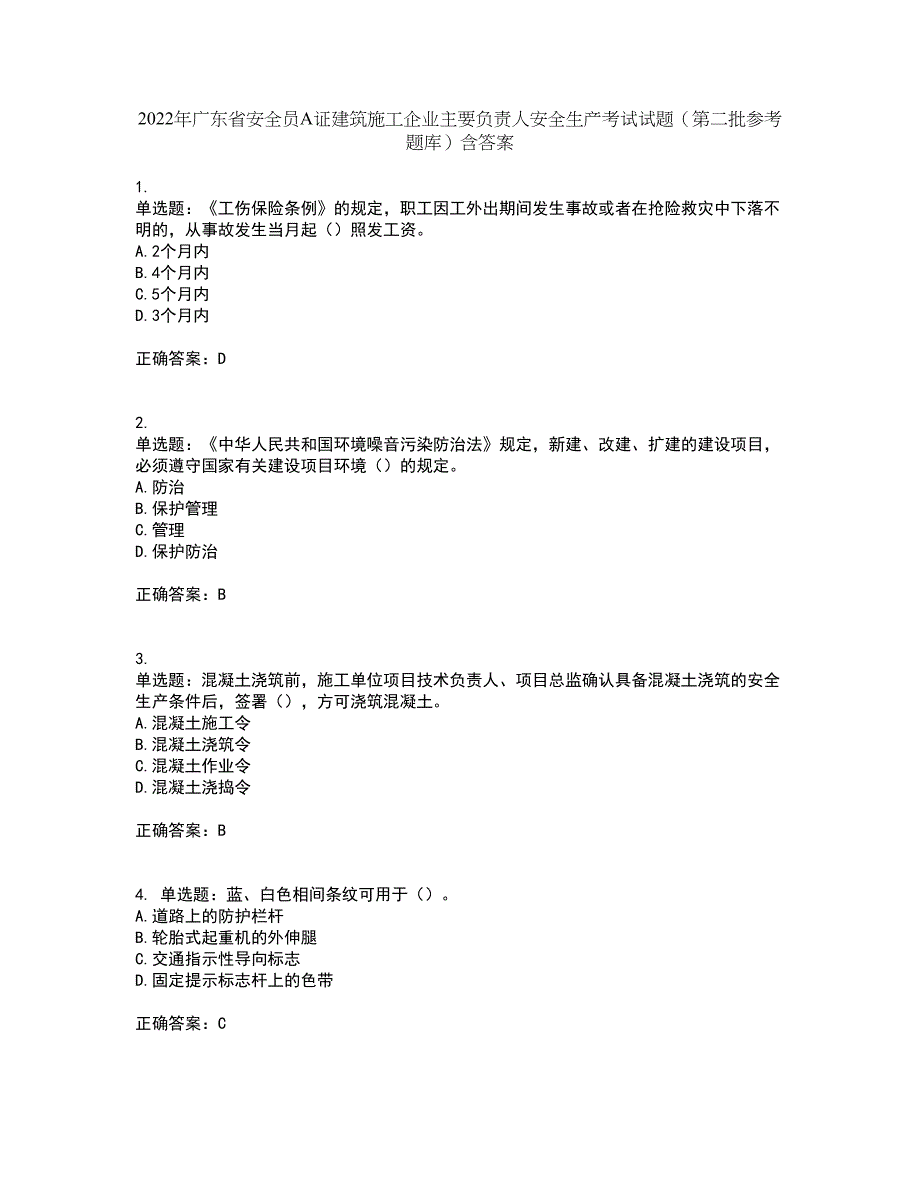 2022年广东省安全员A证建筑施工企业主要负责人安全生产考试试题（第二批参考题库）含答案第51期_第1页