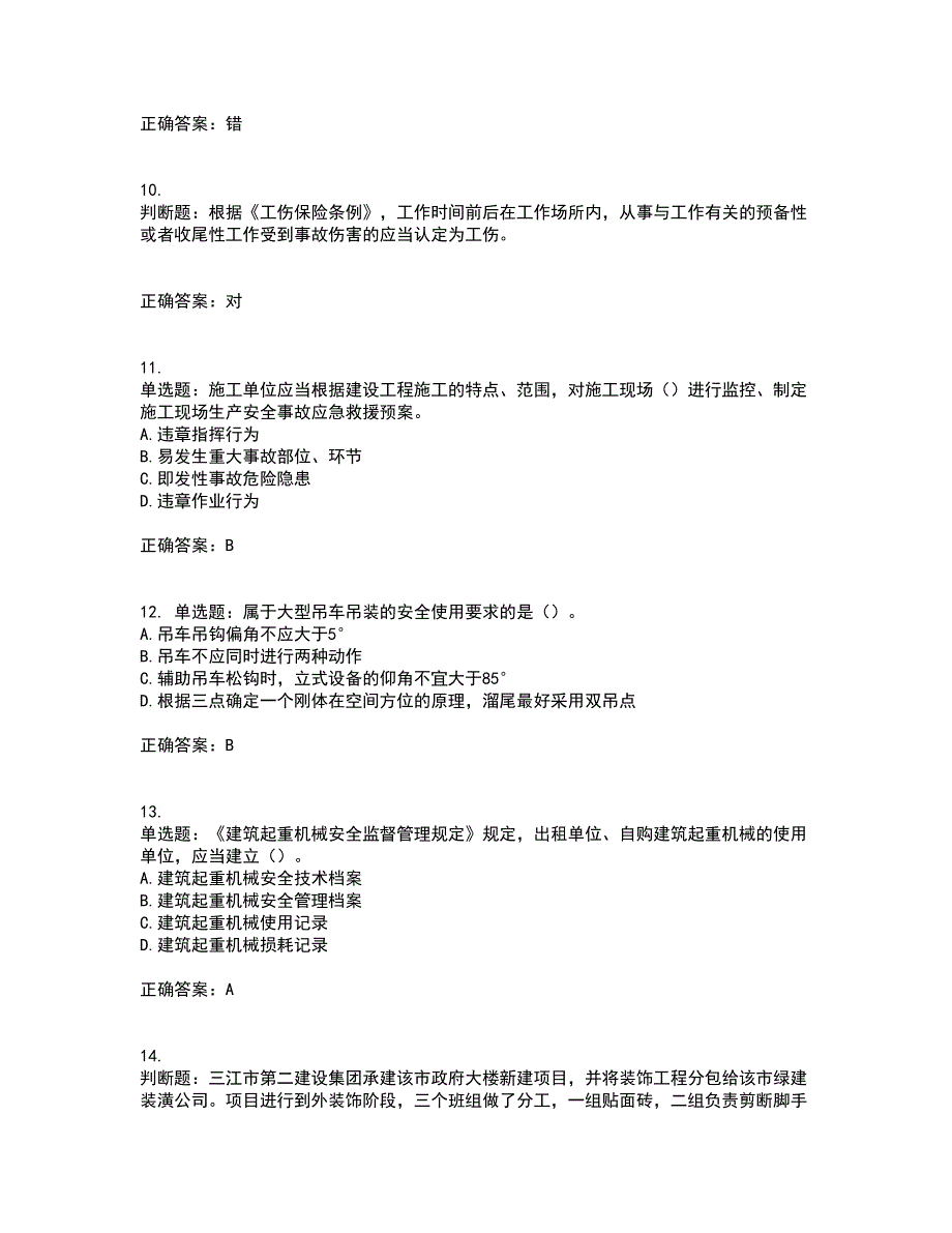 2022年广东省安全员A证建筑施工企业主要负责人安全生产考试试题（第二批参考题库）含答案第51期_第3页