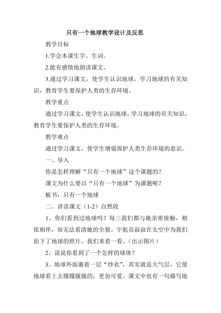 只有一个地球教学设计及反思_第1页