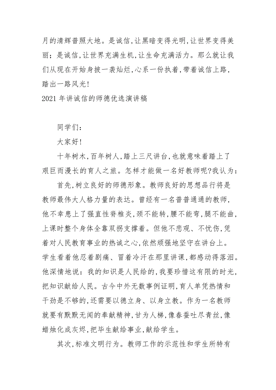 2021年讲诚信的师德优选演讲稿_第4页