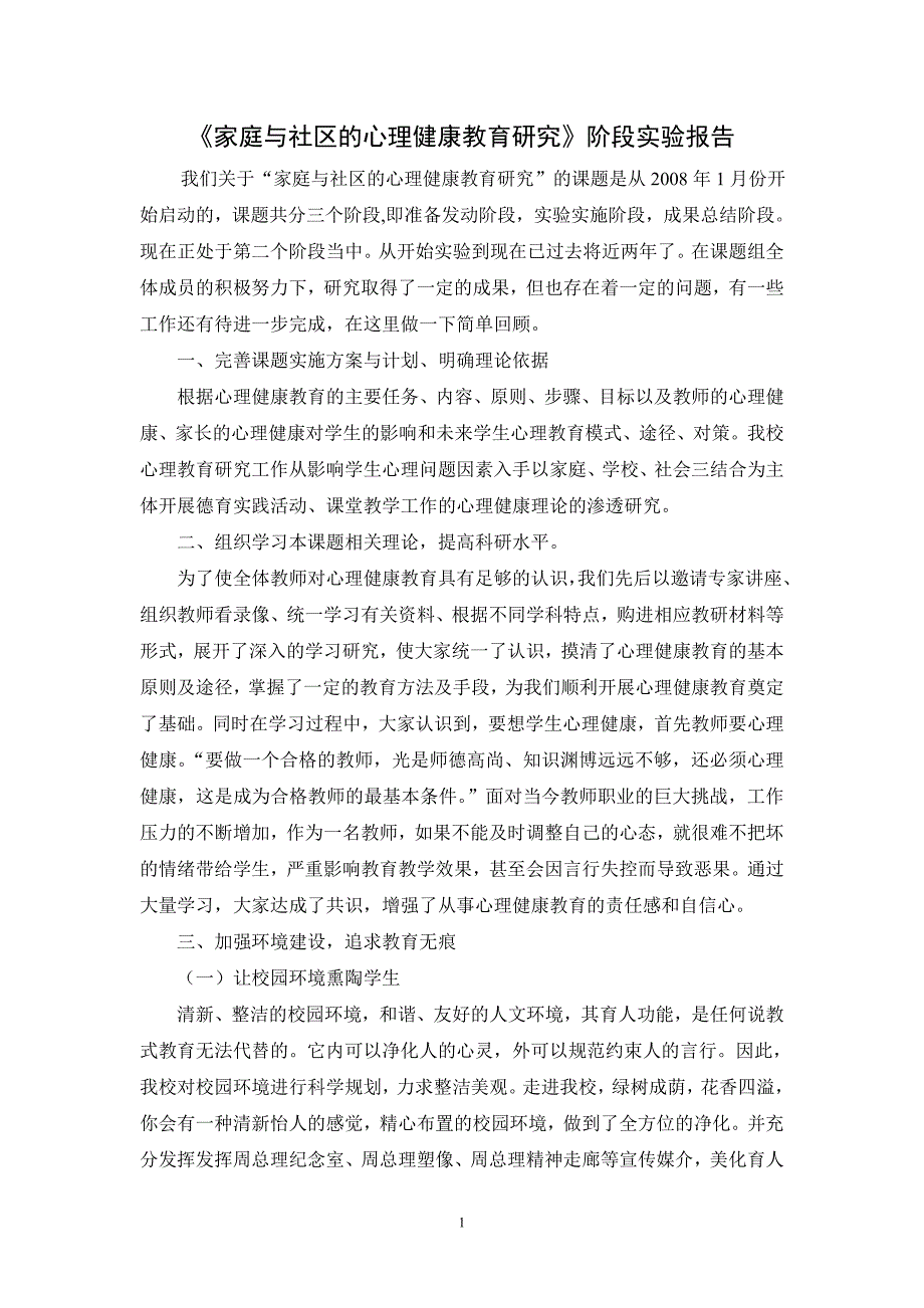 《家庭与社区的心理健康教育研究》阶段实验报告.doc_第1页