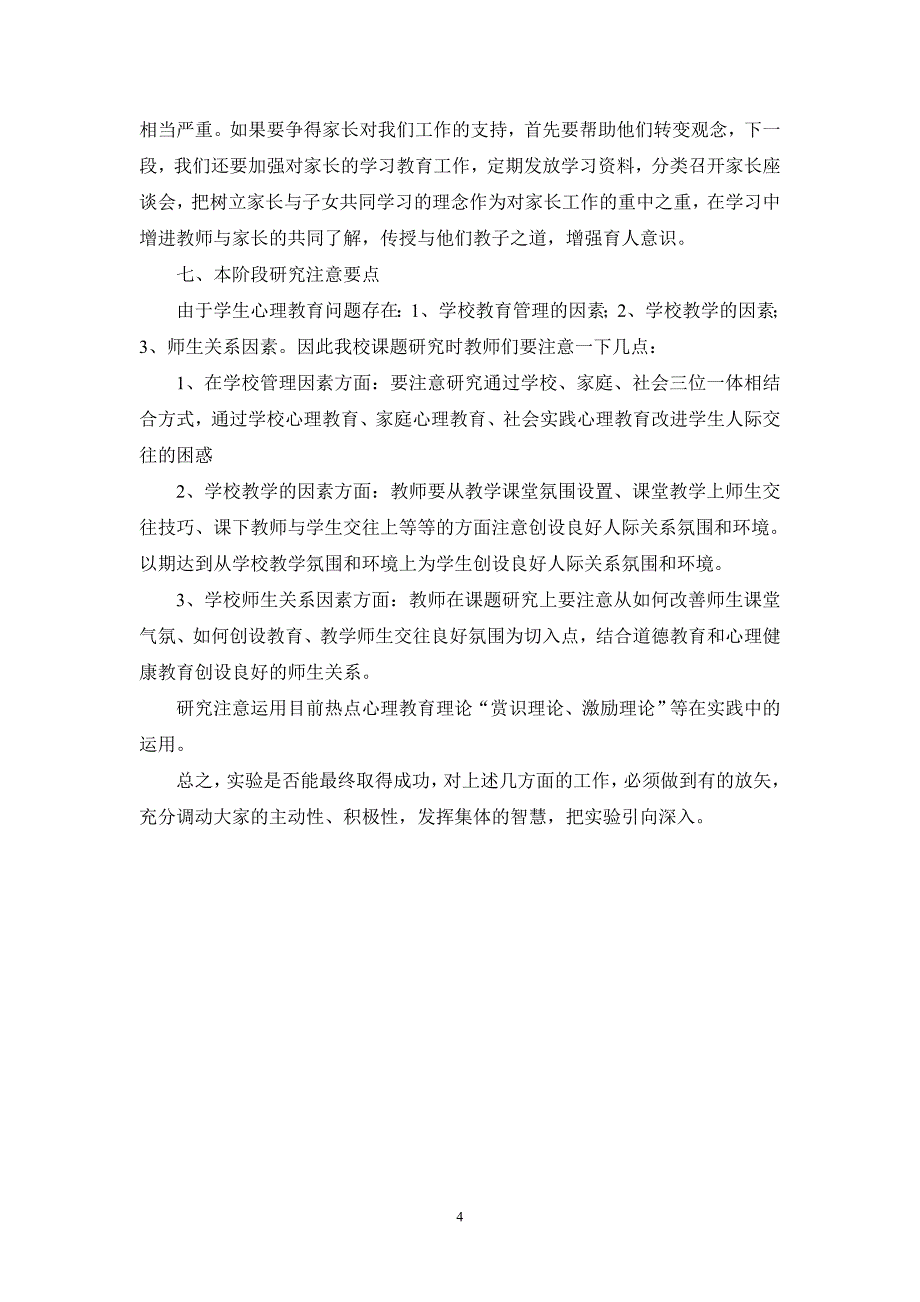 《家庭与社区的心理健康教育研究》阶段实验报告.doc_第4页