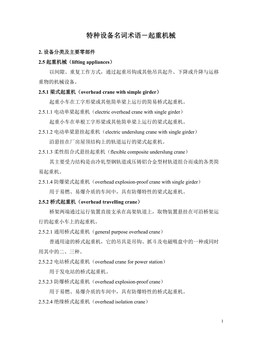 特种设备名词术语起重机械.doc_第1页