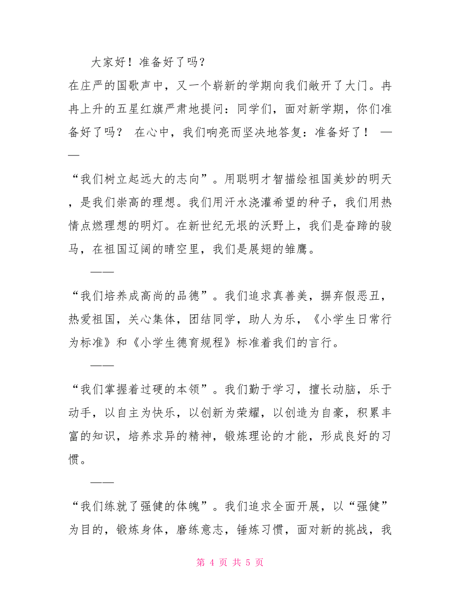 开学第一课国旗下讲话稿春季开学国旗下讲话稿一_第4页