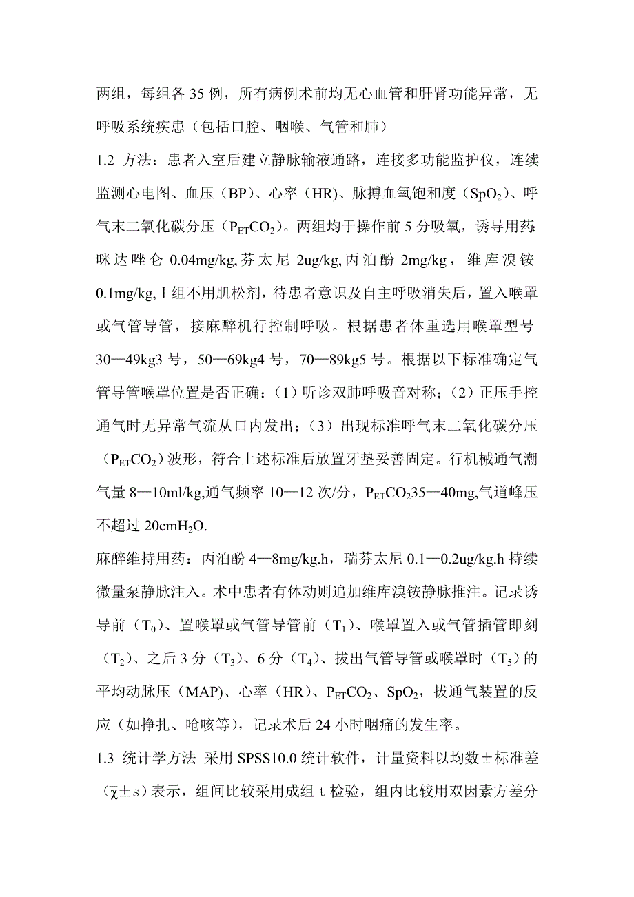 喉罩通气与气管插管在全麻手术的应用比较.doc_第2页