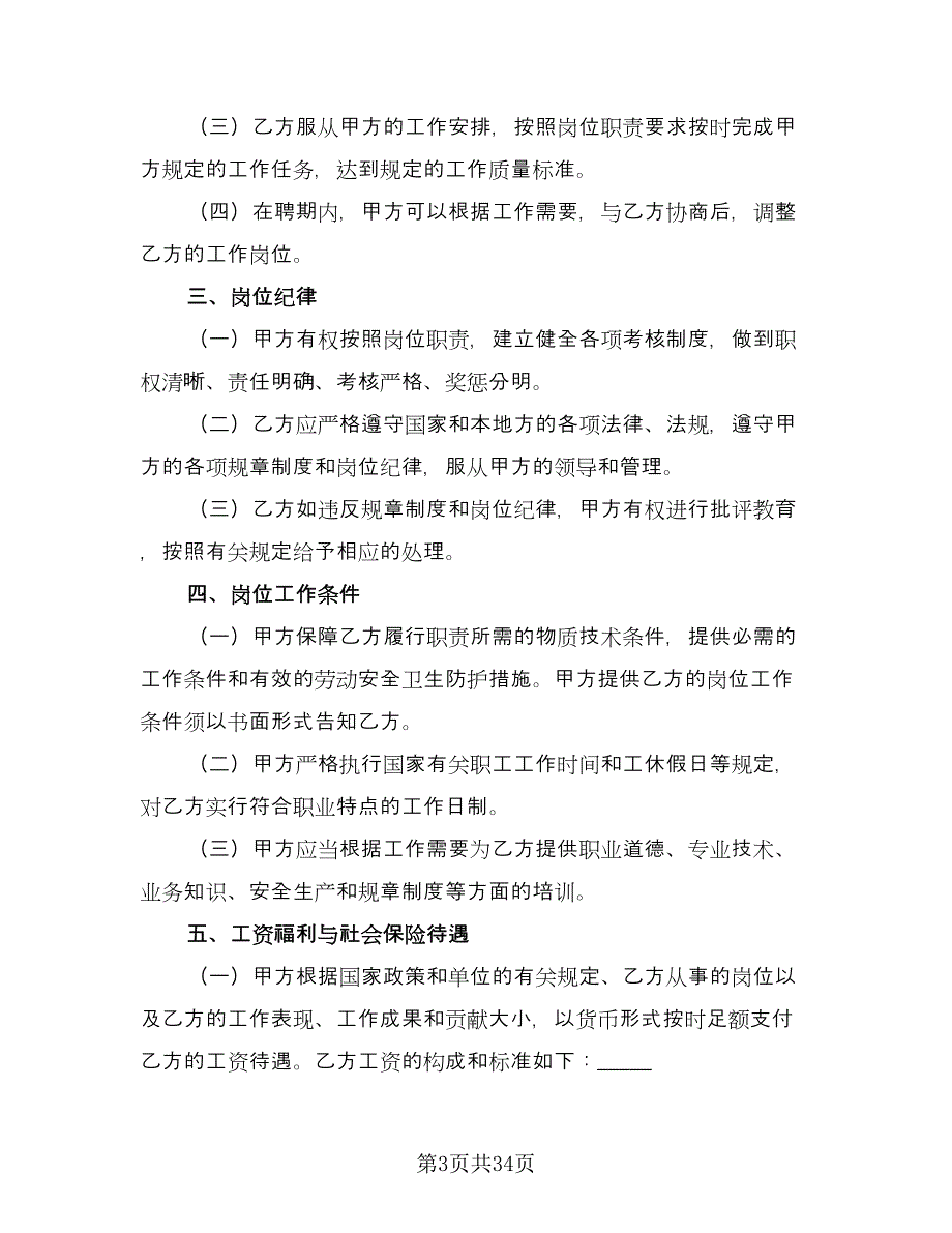 事业单位聘用合同格式版（四篇）.doc_第3页