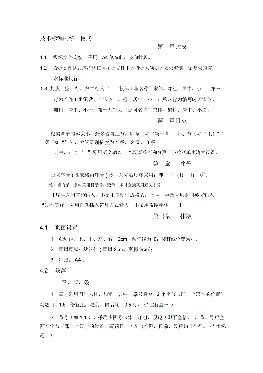 技术标统一编制格式_第1页
