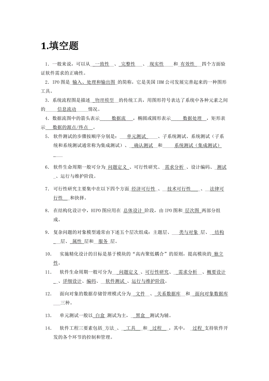 软件工程导论期末题库完整版.docx_第1页