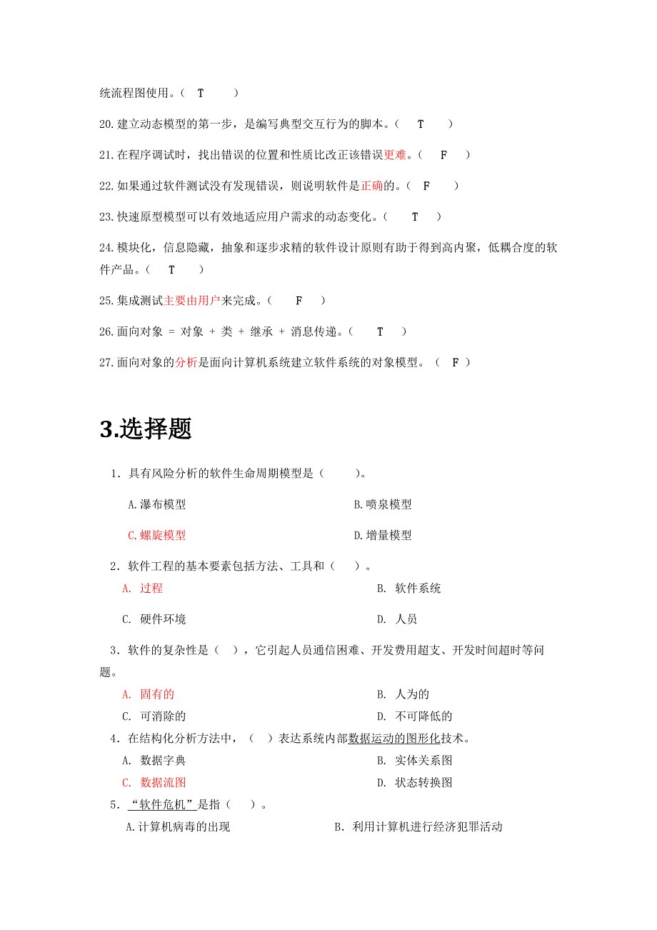 软件工程导论期末题库完整版.docx_第3页