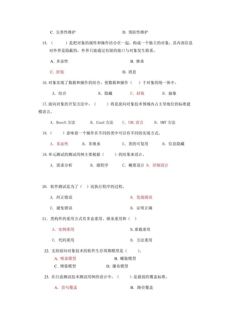 软件工程导论期末题库完整版.docx_第5页