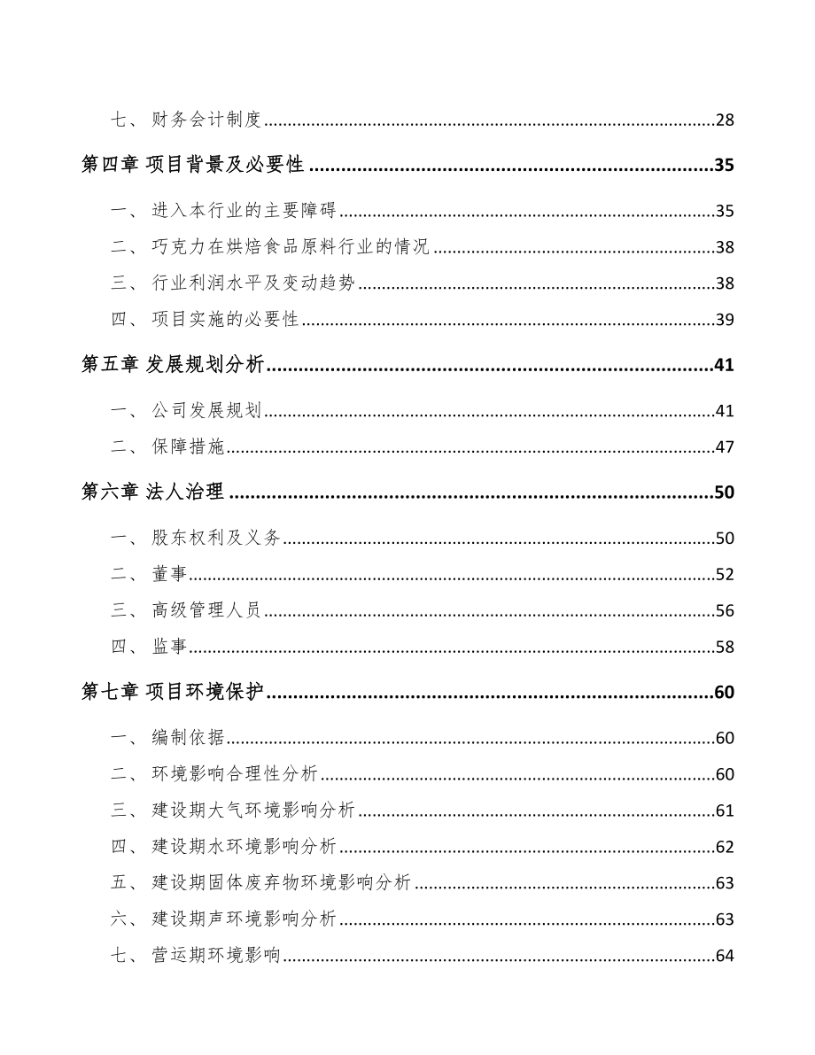 东莞关于成立烘培原料公司可行性研究报告_第3页