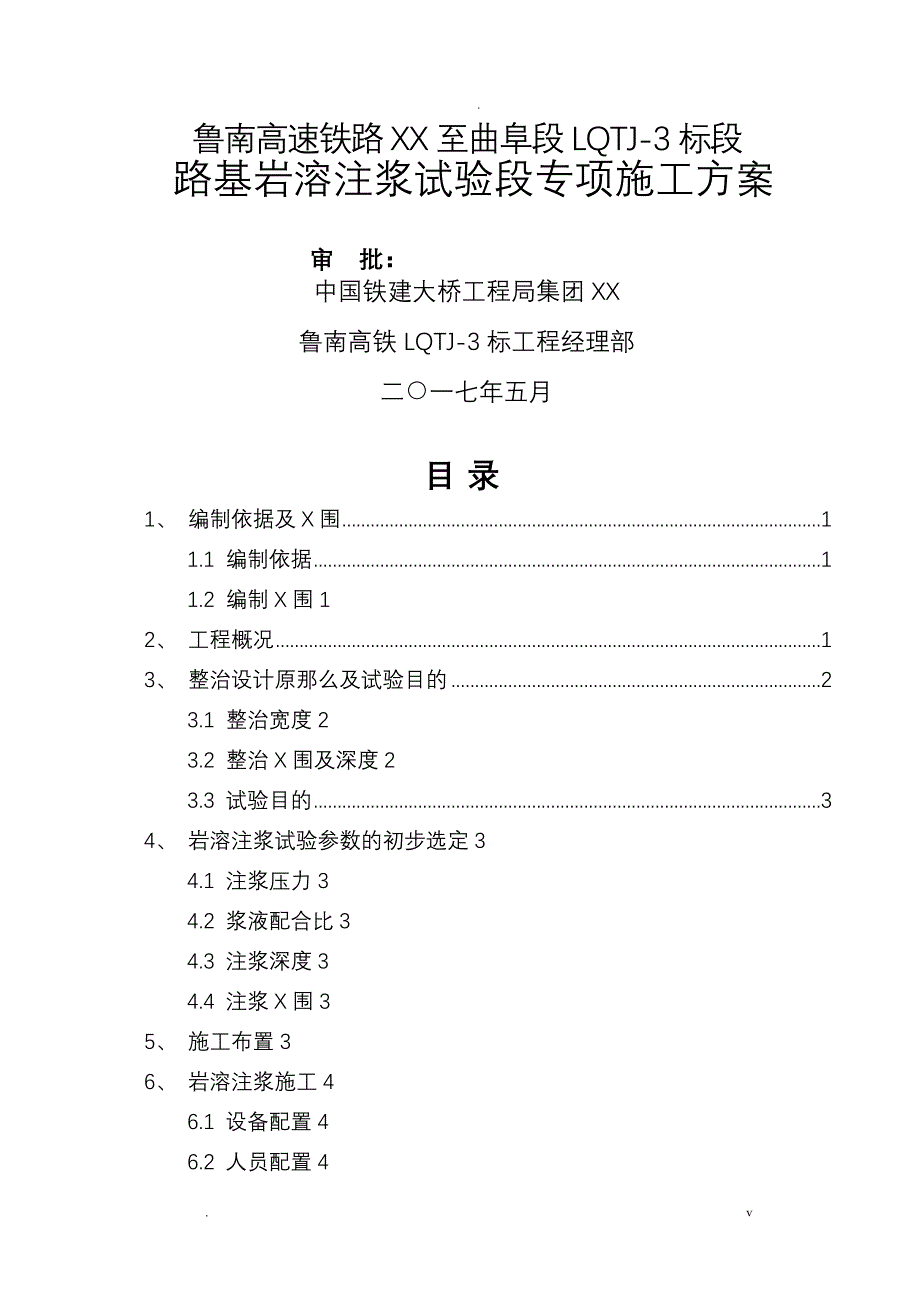 路基岩溶注浆试验专项技术方案设计_第1页