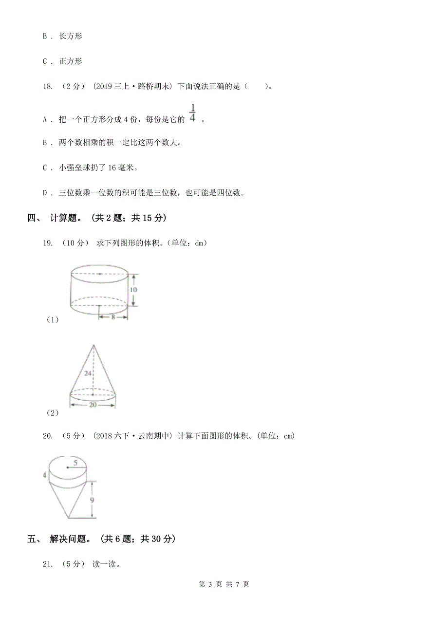 内蒙古呼和浩特市六年级下学期数学第一次月考试卷_第3页