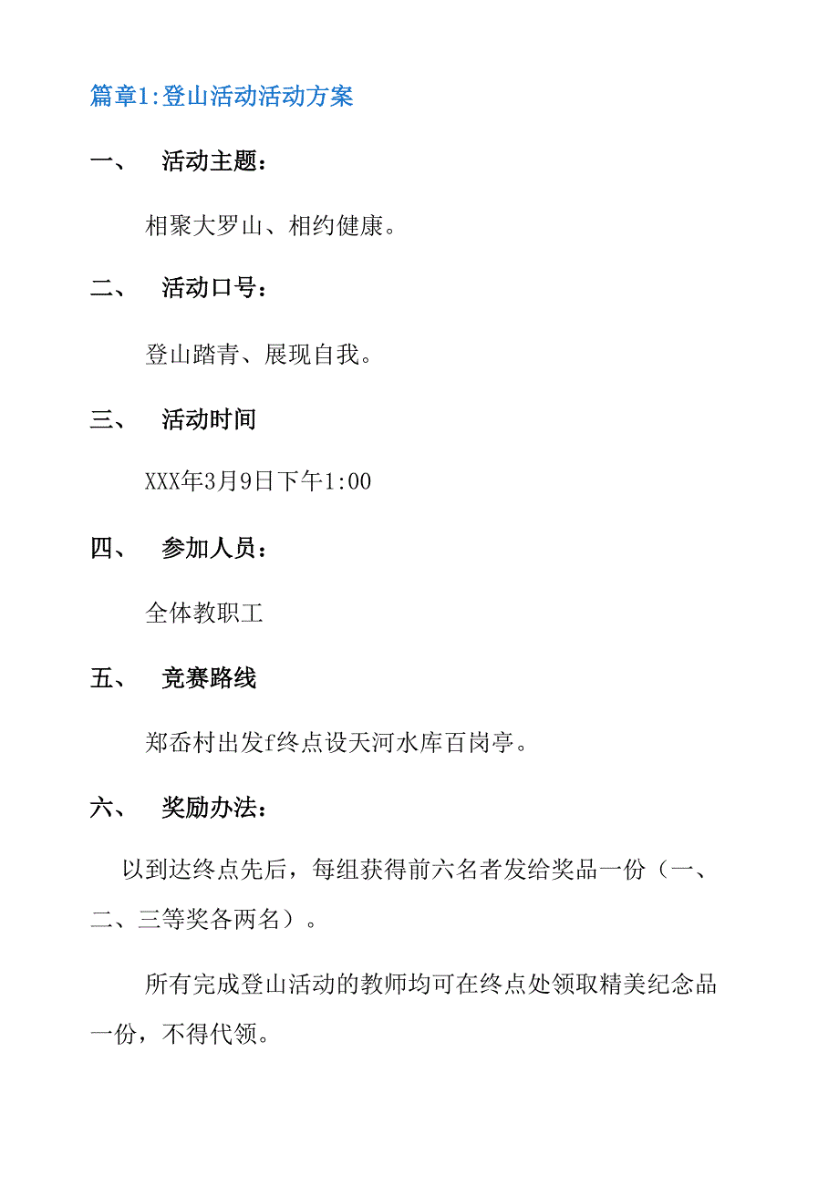 登山活动活动方案11篇_第3页