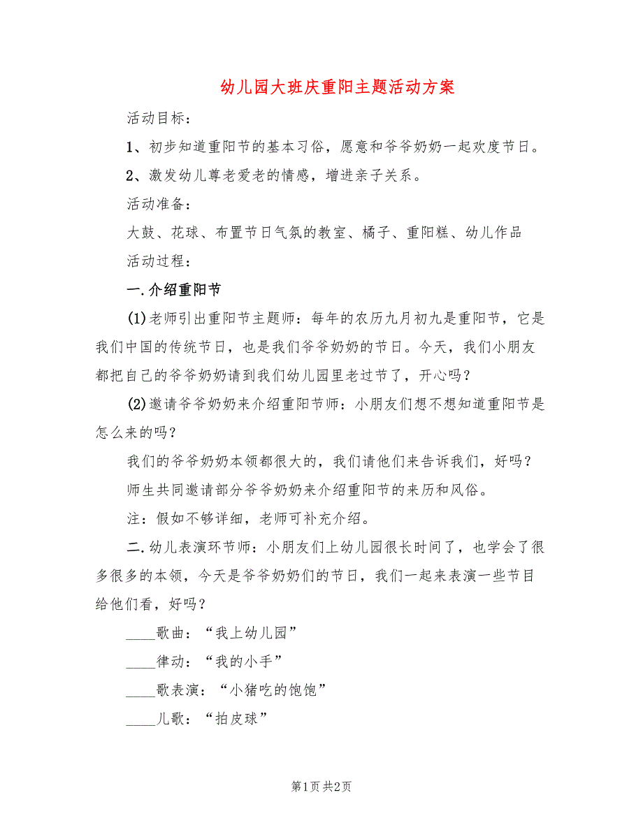 幼儿园大班庆重阳主题活动方案_第1页