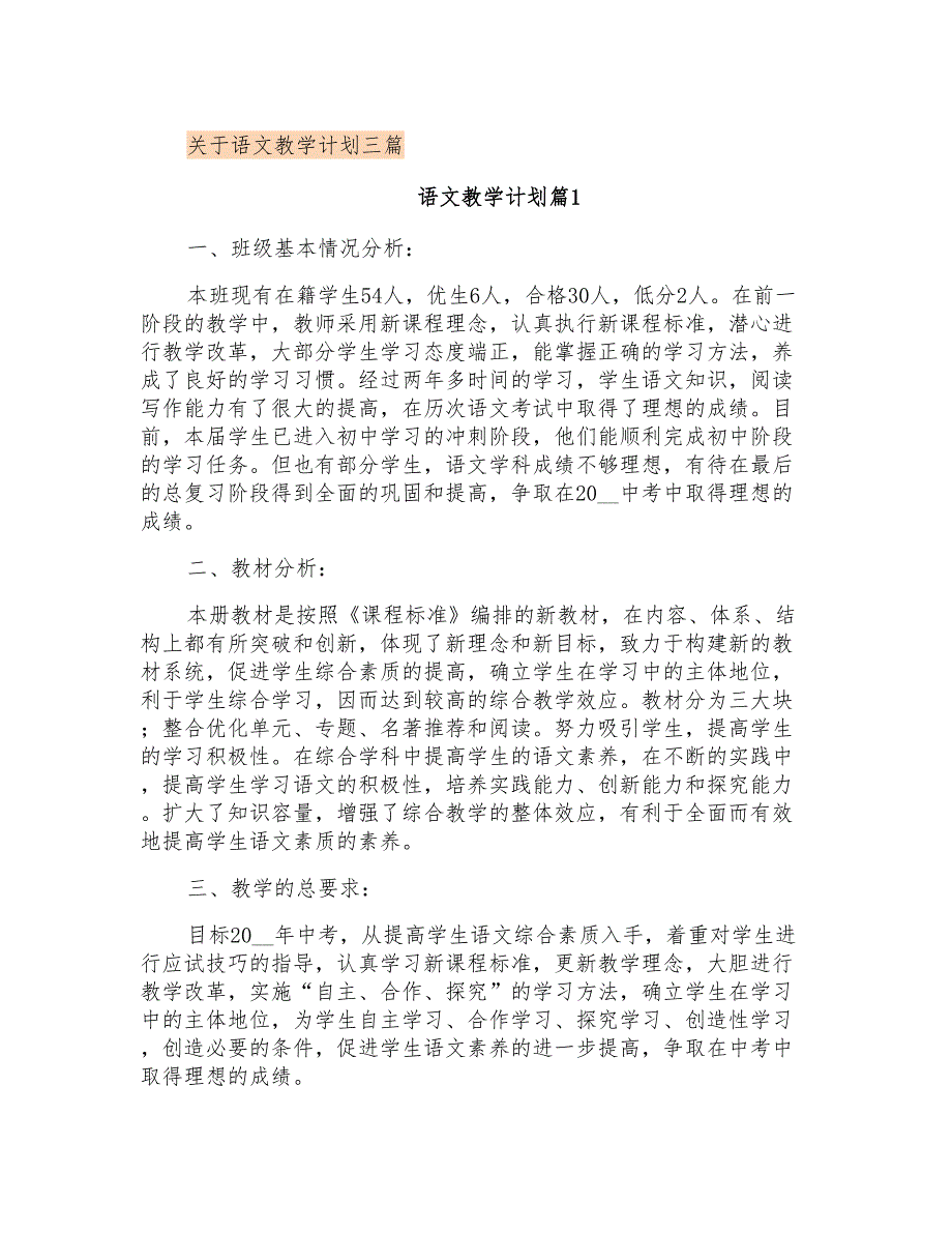 关于语文教学计划三篇_第1页