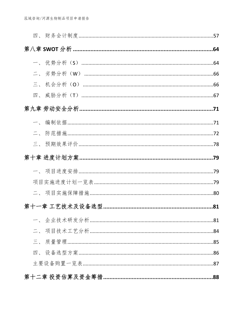 河源生物制品项目申请报告_第4页