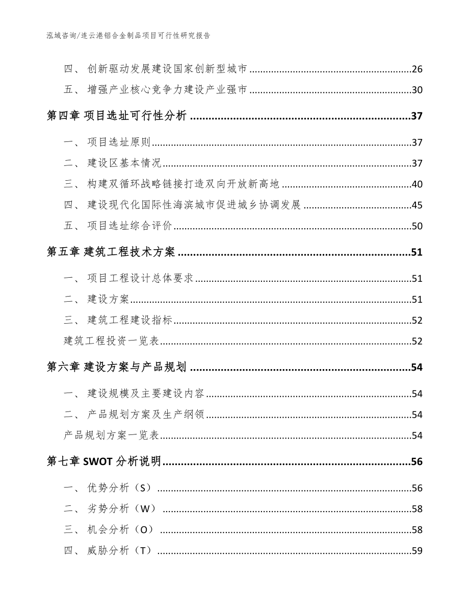 连云港铝合金制品项目可行性研究报告_参考范文_第2页