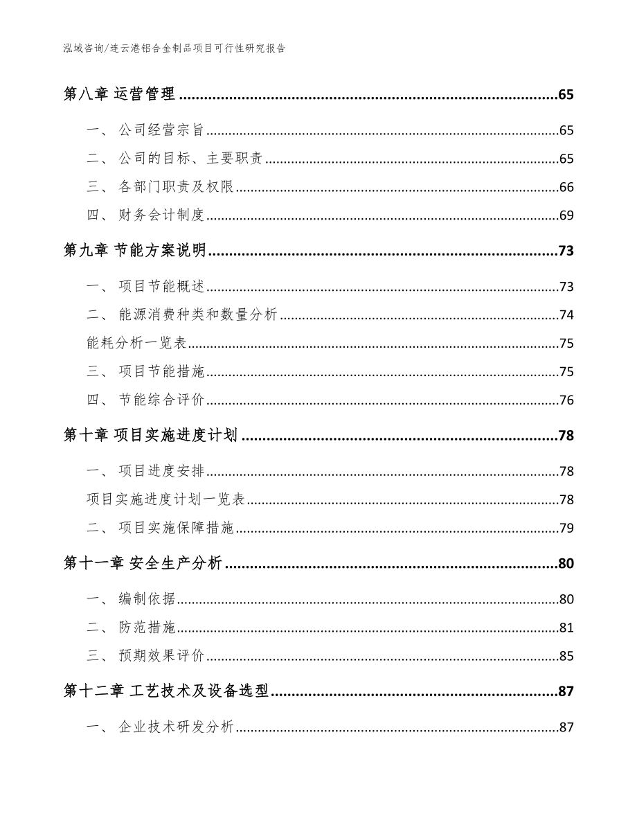 连云港铝合金制品项目可行性研究报告_参考范文_第3页