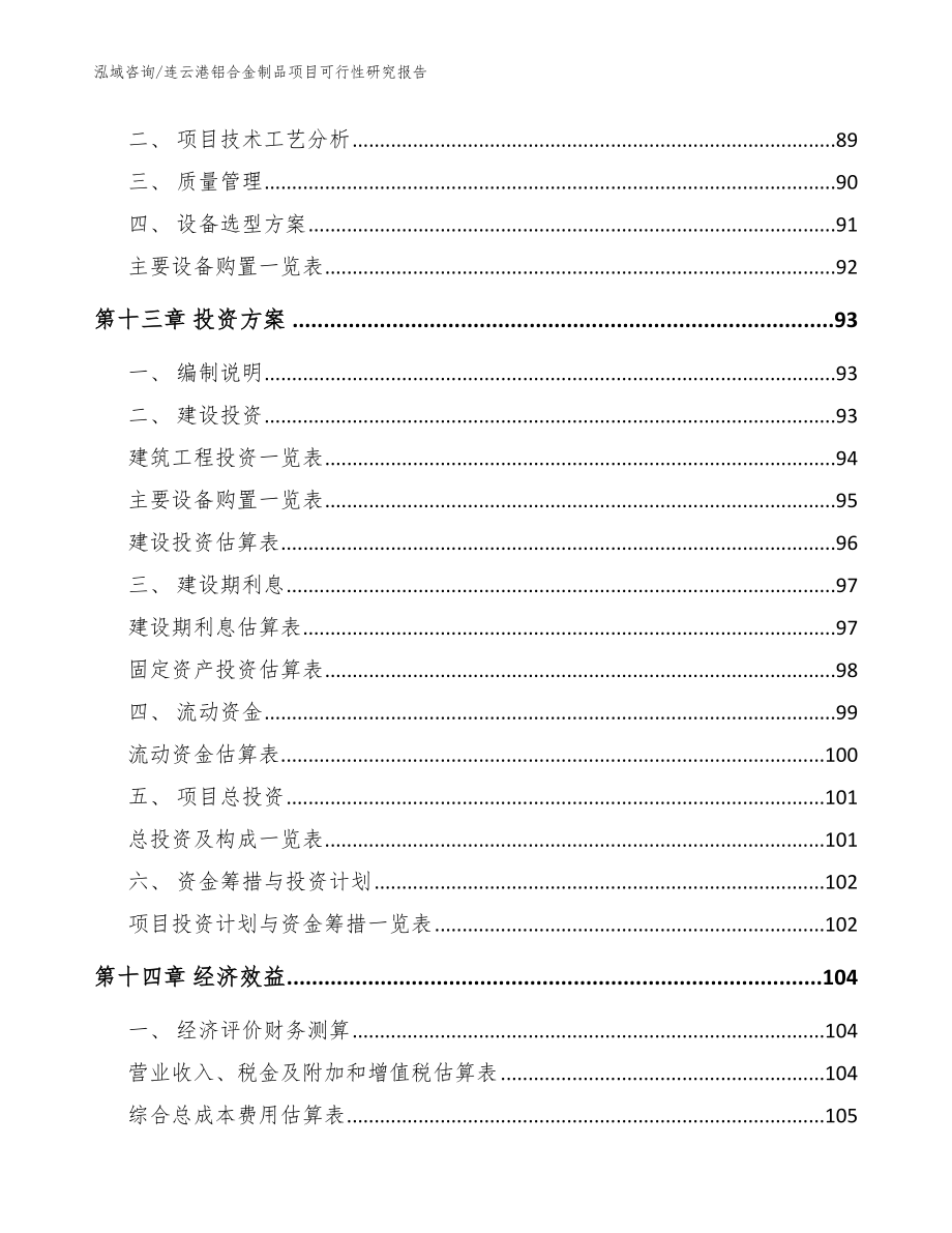 连云港铝合金制品项目可行性研究报告_参考范文_第4页