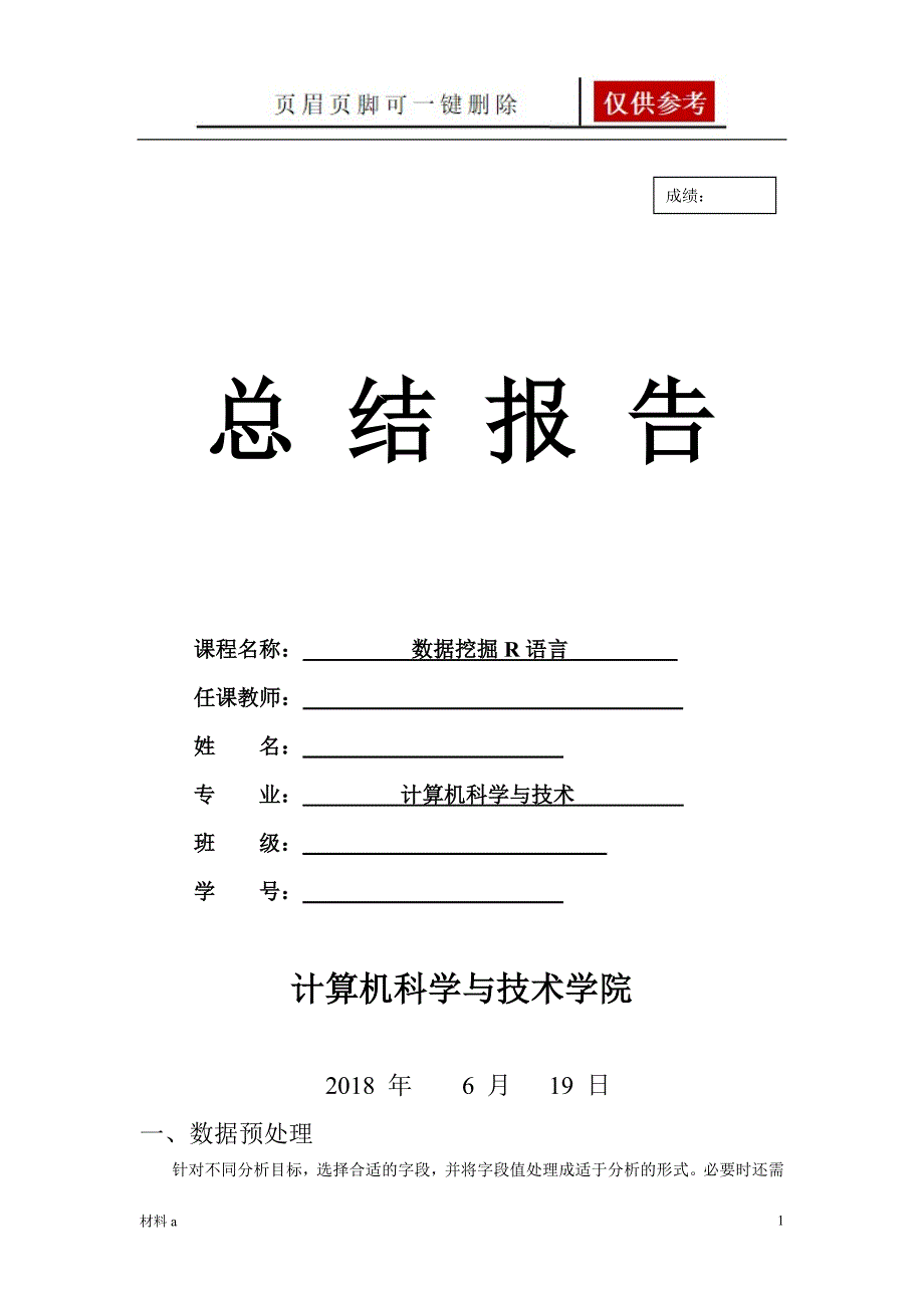 数据挖掘r语言总结报告特选材料_第1页