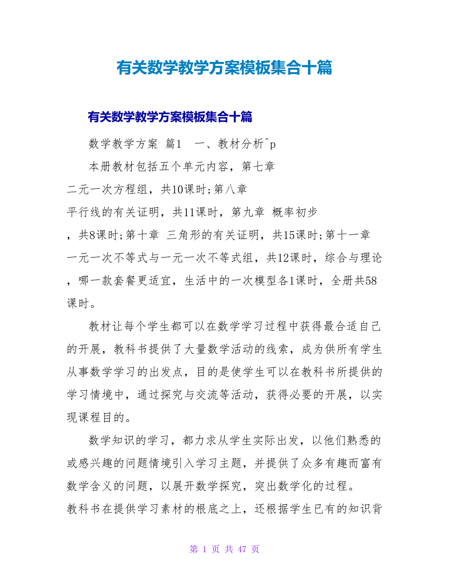 有关数学教学计划模板集合十篇.doc_第1页