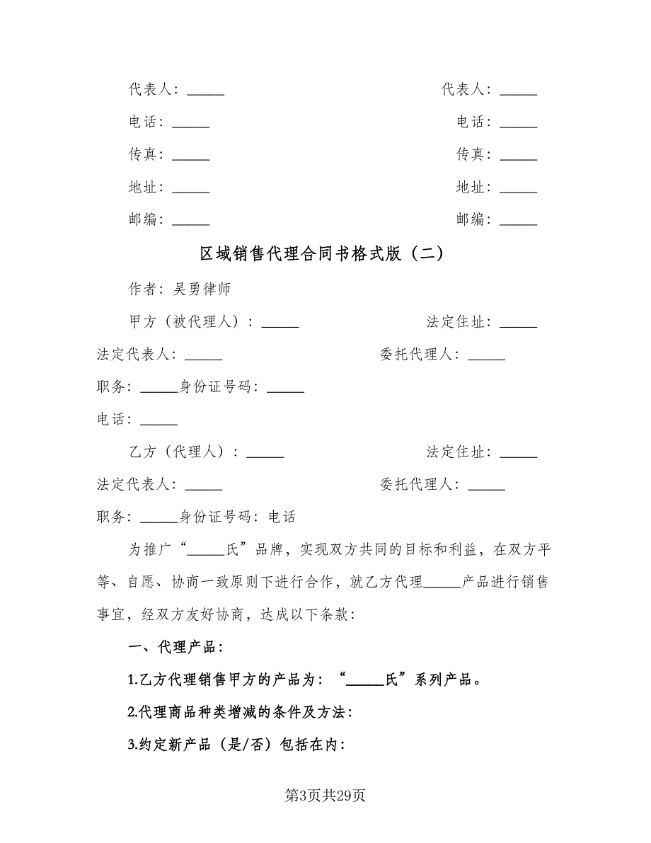 区域销售代理合同书格式版（6篇）.doc_第3页