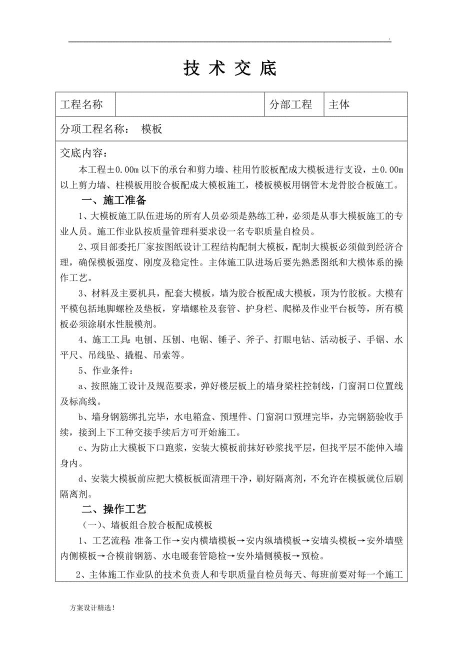 主体框剪结构模板技术交底.doc_第1页