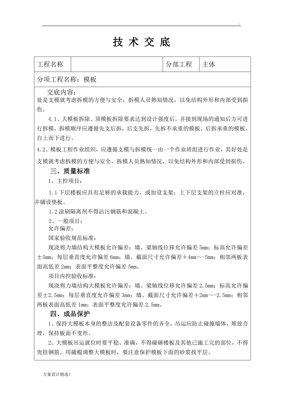 主体框剪结构模板技术交底.doc_第4页