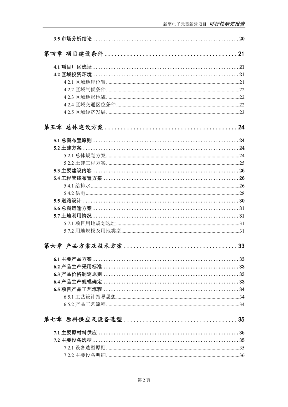 新型电子元器新建项目可行性研究报告-可修改备案申请_第3页