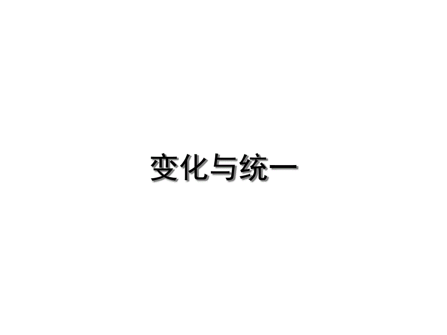 《变化与统一》课件_第1页