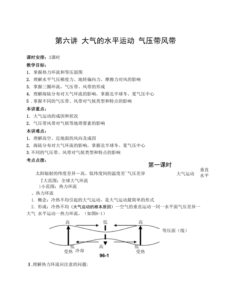 第六讲 大气的水平运动 气压带风带_第1页