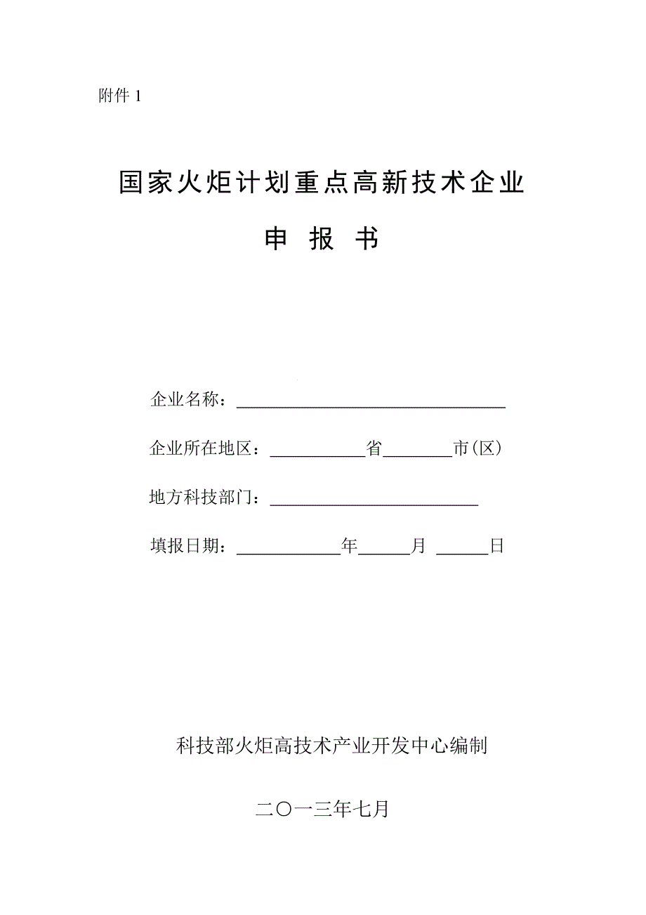 国家火炬计划重点高新技术企业申报书(格式)20.doc_第1页