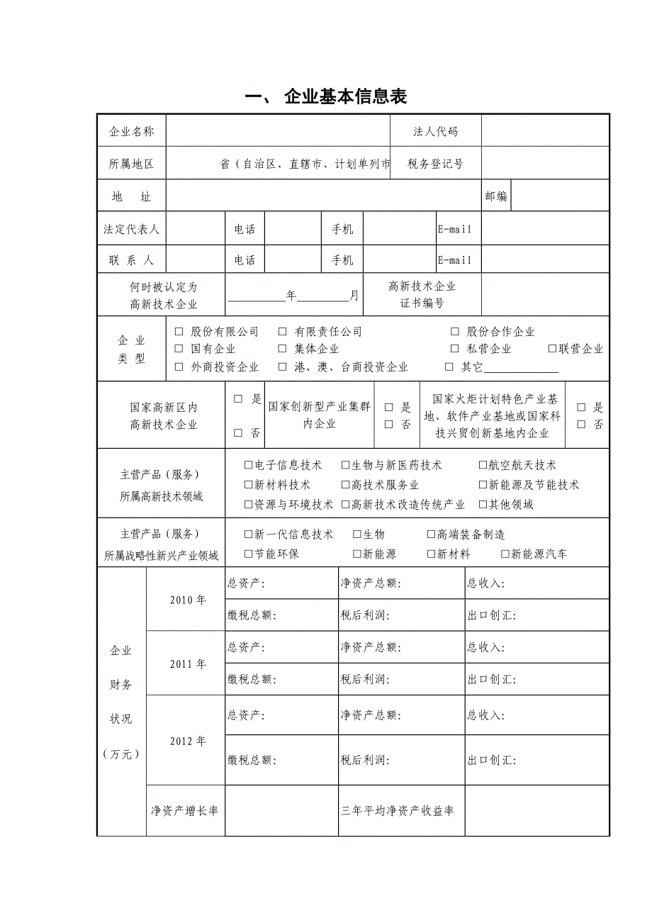 国家火炬计划重点高新技术企业申报书(格式)20.doc_第3页