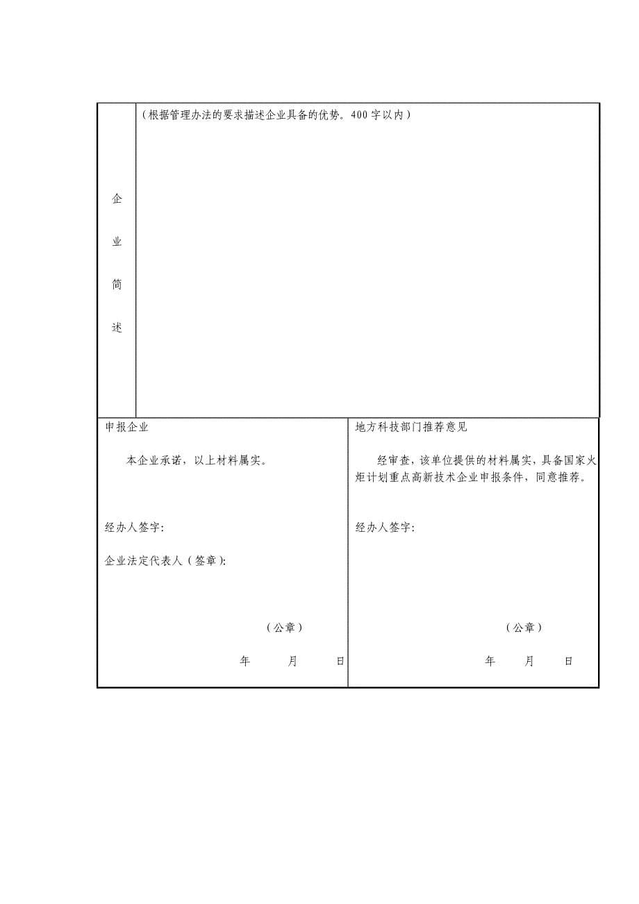 国家火炬计划重点高新技术企业申报书(格式)20.doc_第5页