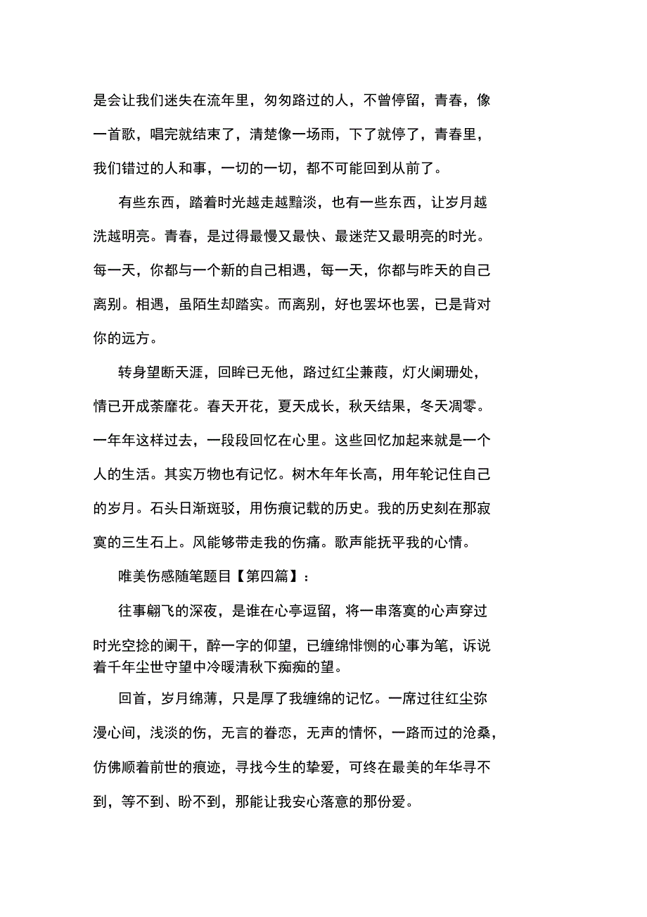 最新唯美伤感随笔题目_第4页