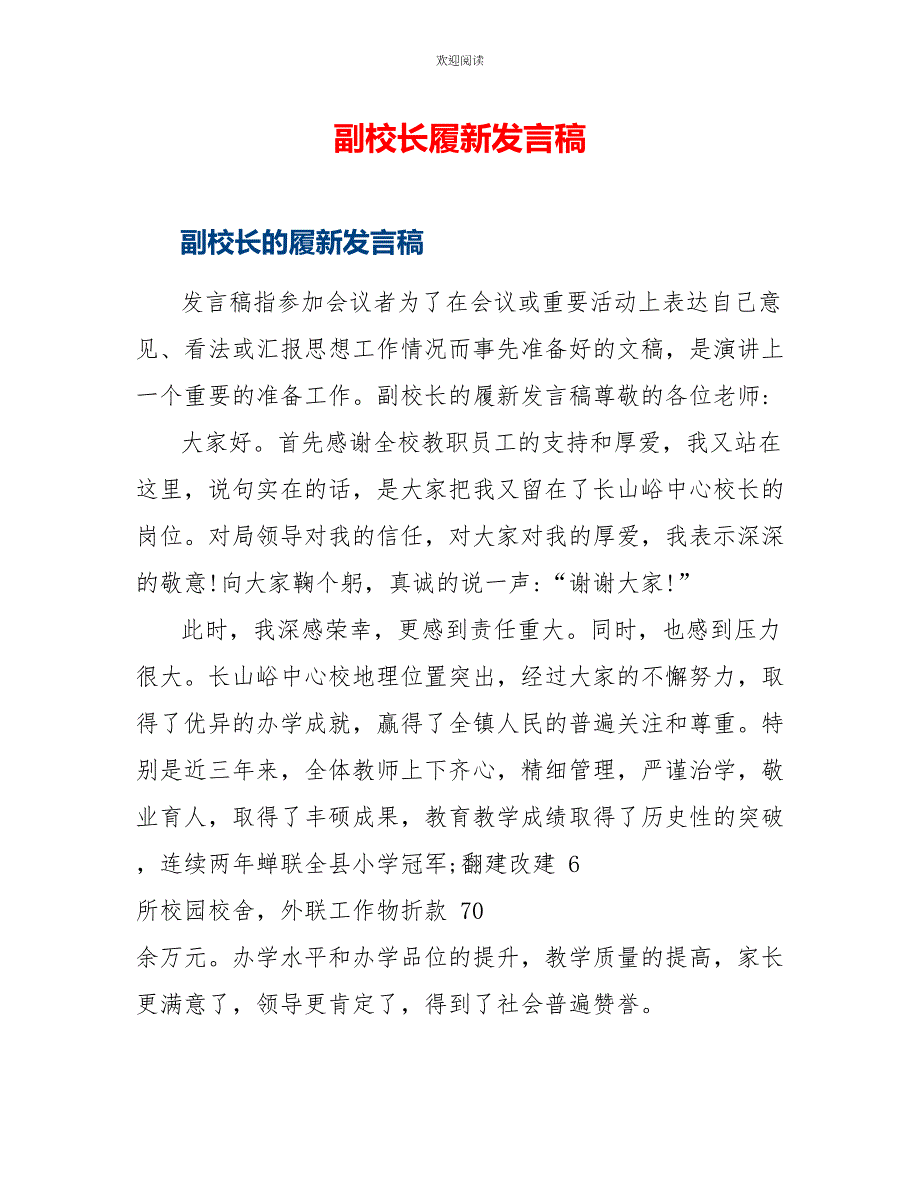 副校长履新发言稿_第1页