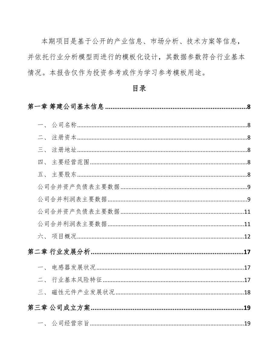 北碚区关于成立电感器公司可行性报告_第3页