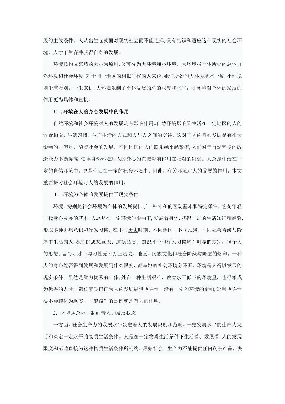 影响人身心发展的因素及其作用(详)_第4页