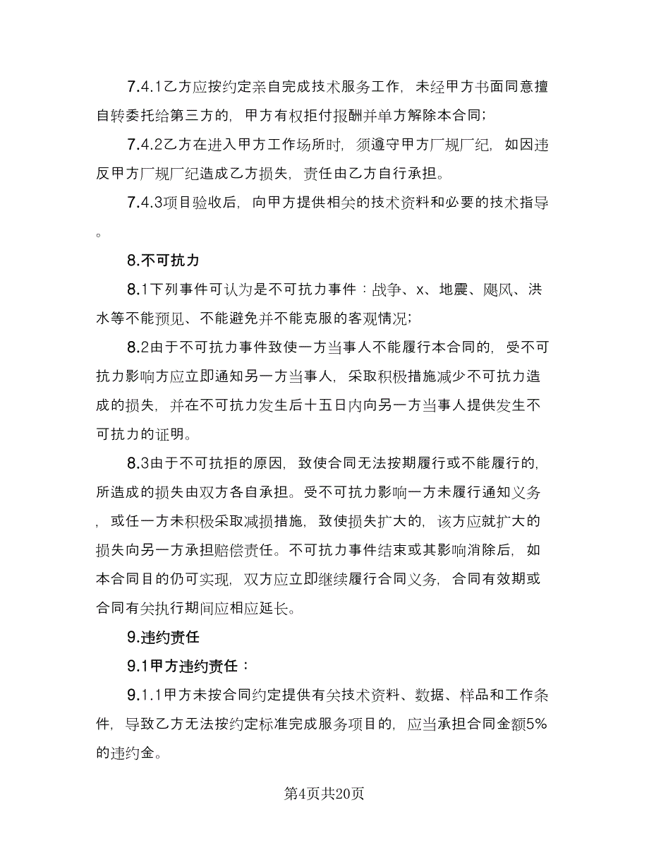 标准服务合同参考样本（6篇）.doc_第4页