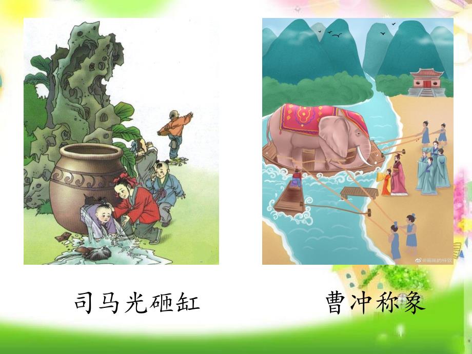 统编版四年级语文上册ppt课件25《王戎不取道旁李》_第1页