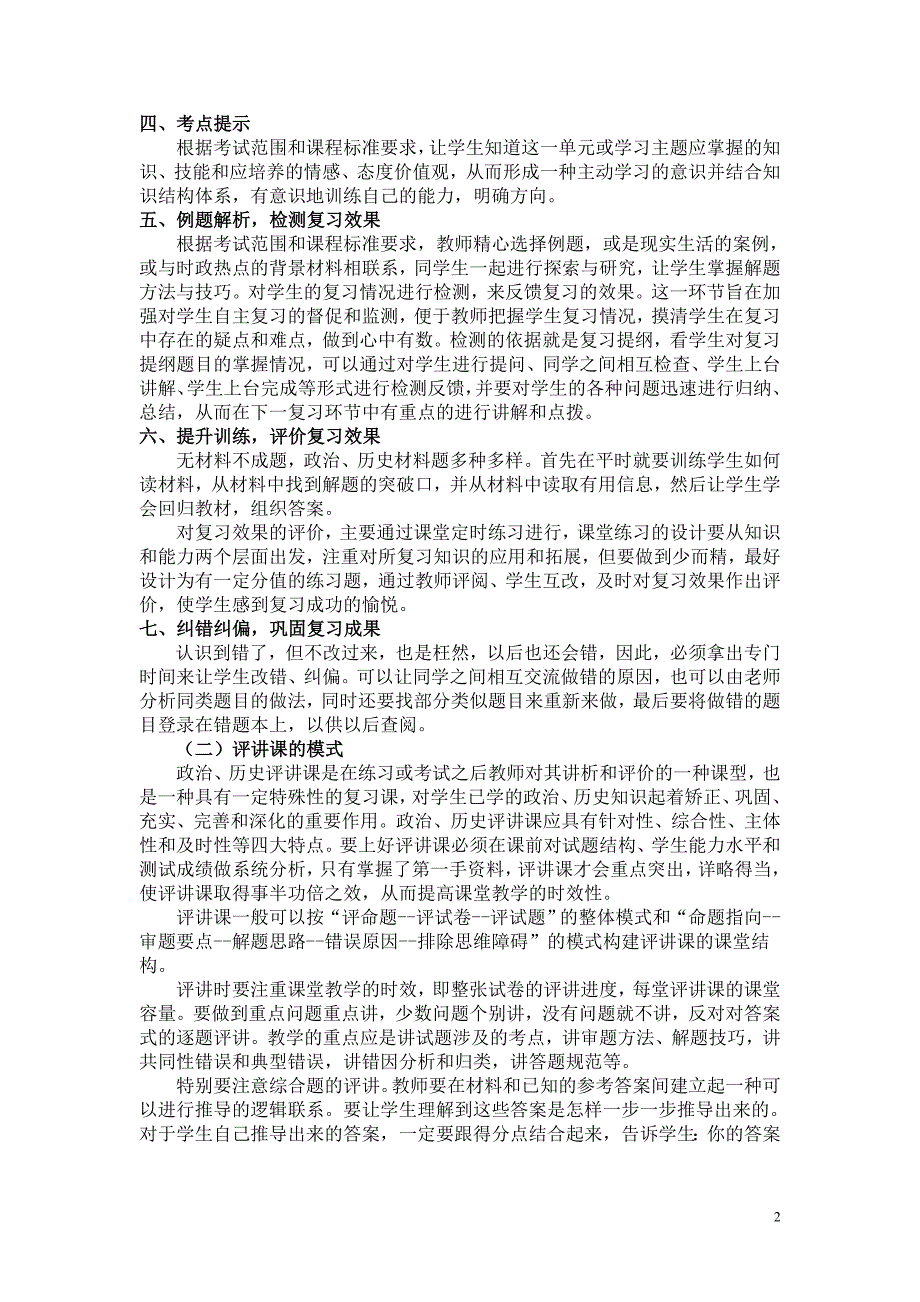 如何提高课堂教学的实效性.doc_第2页